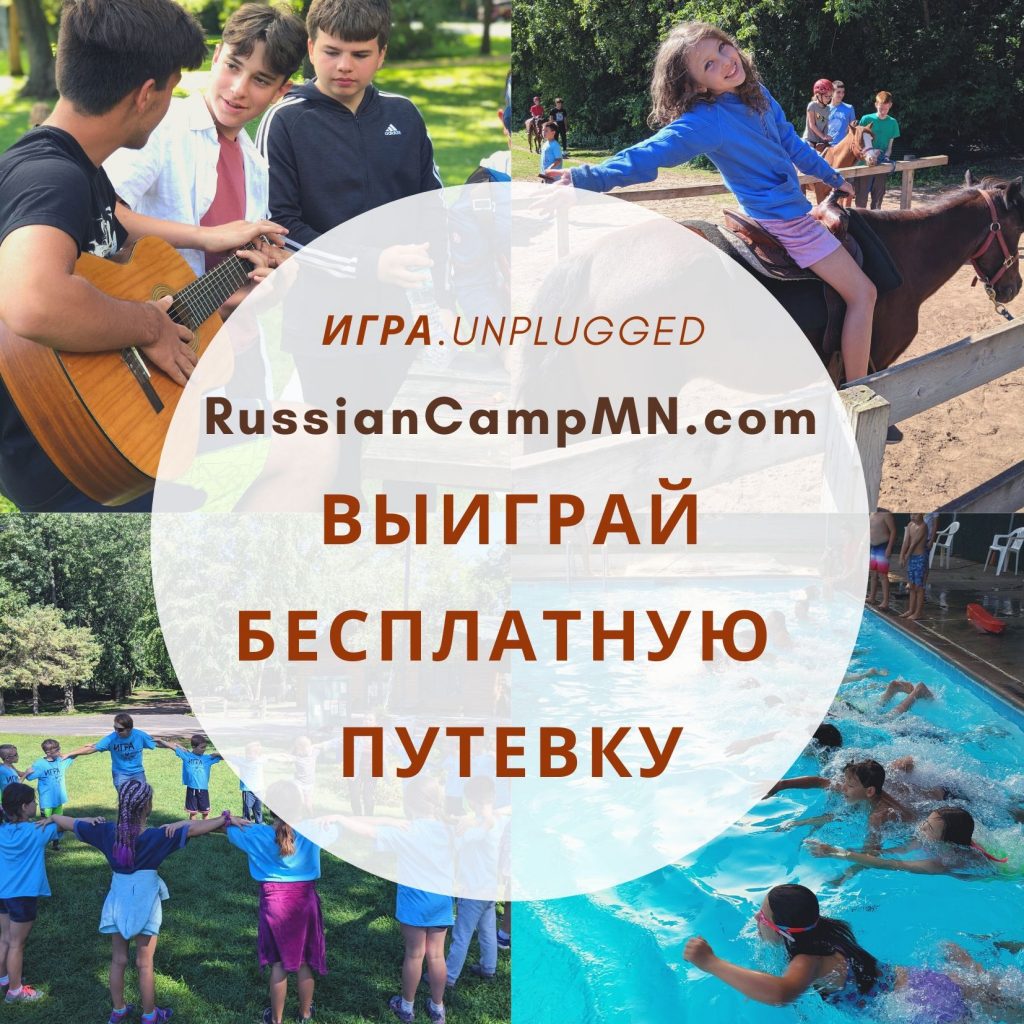 Win a free trip to Russian Camp MN