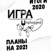 Итоги 2020 г. и планы Russian Camp MN на 2021 г.