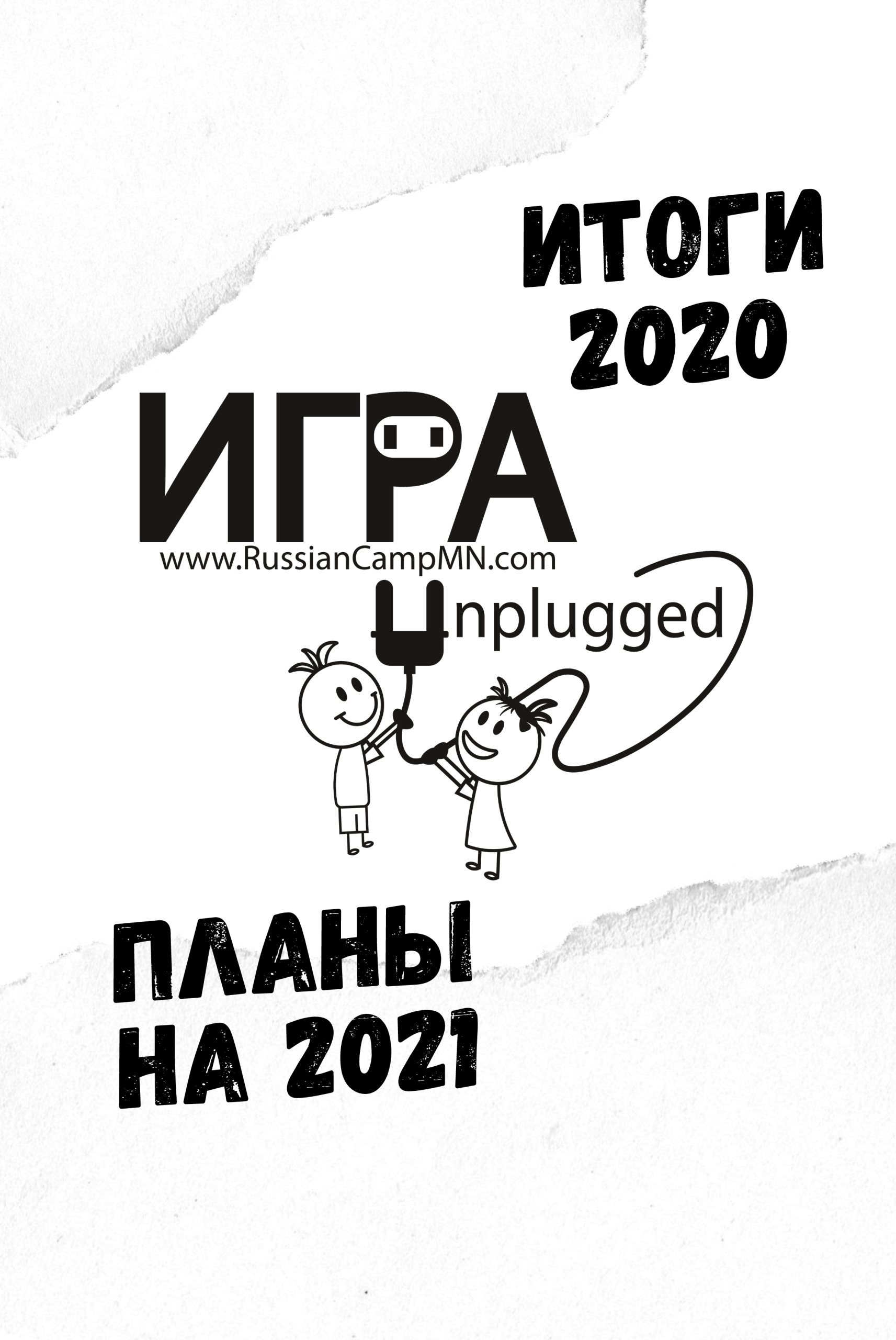 Итоги 2020 г. и планы Russian Camp MN на 2021 г.